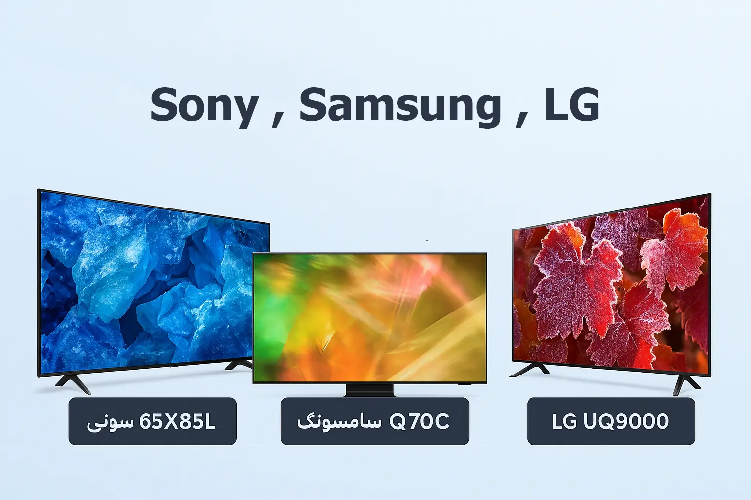 مقایسه تلویزیون Sony 65X85L با رقبای هم‌قیمت | سامسونگ Q70C و ال‌جی UQ9000