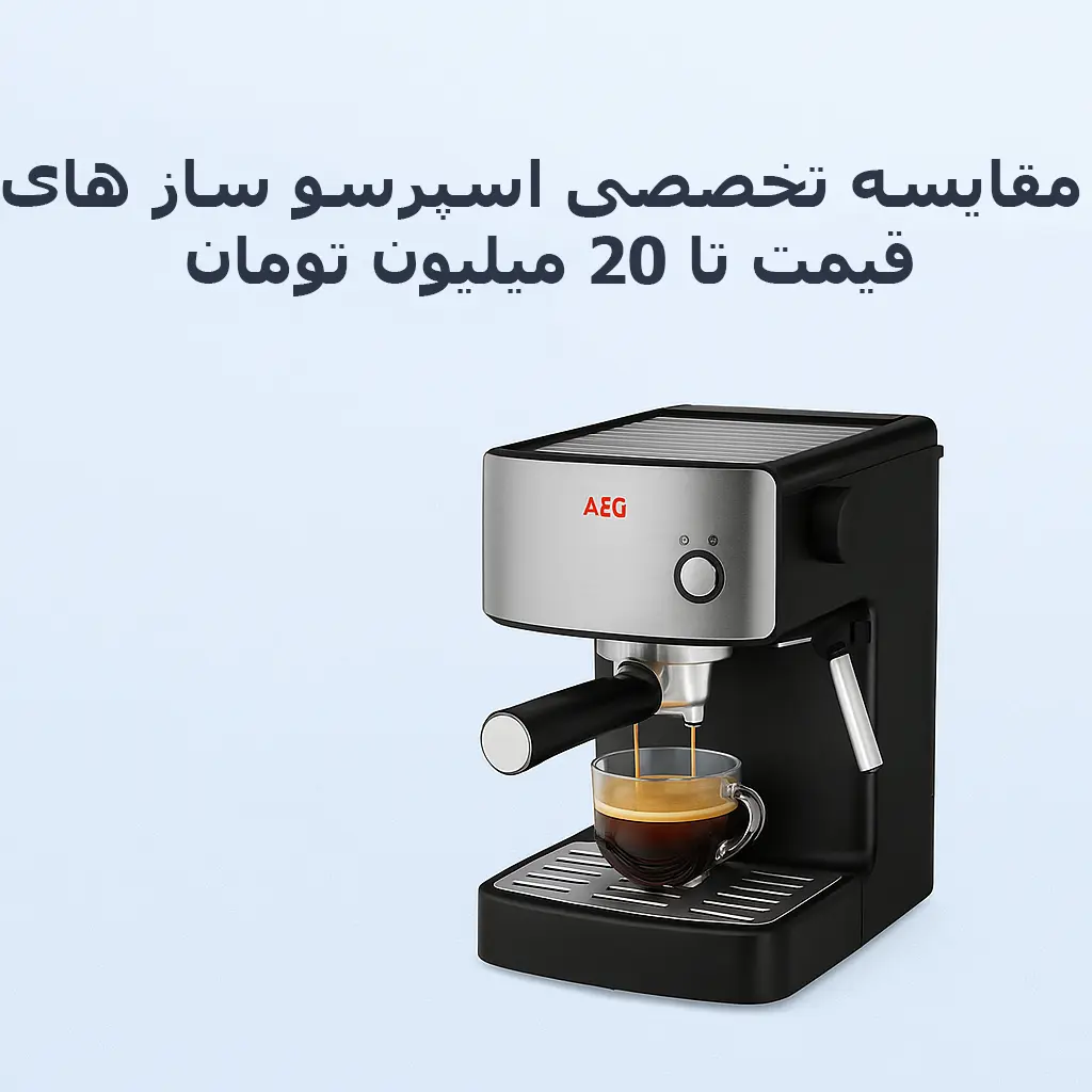 مقایسه تخصصی اسپرسو ساز AEG K5EC1 با مدل‌های هم‌قیمت بازار | کدام را بخریم؟
