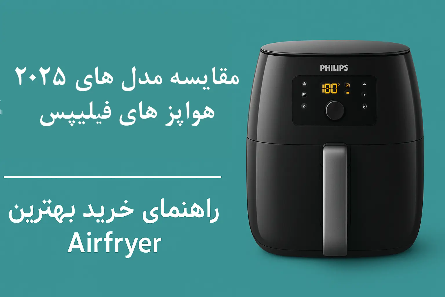 مقایسه بهترین مدل‌های هواپز فلیپس در سال ۲۰۲۵